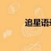 追星語錄楊紫（楊紫 理智追星）