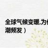 全球氣候變暖,為何會有強寒潮來襲（全球變暖北半球為何寒潮頻發）