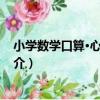 小學數學口算·心算·速算（關于小學數學口算·心算·速算簡介）