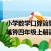 小學數學口算簡算筆算四年級上冊（關于小學數學口算簡算筆算四年級上冊簡介）