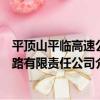 平頂山平臨高速公路有限責任公司（關于平頂山平臨高速公路有限責任公司介紹）