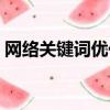 網絡關鍵詞優化興田德潤（網絡關鍵詞優化）