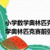 小學數學奧林匹克賽前強化訓練試題庫 修訂版（關于小學數學奧林匹克賽前強化訓練試題庫 修訂版簡介）
