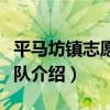 平馬坊鎮志愿服務隊（關于平馬坊鎮志愿服務隊介紹）