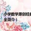 小學數學原創經典知識大全（關于小學數學原創經典知識大全簡介）