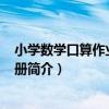 小學數學口算作業本 第1冊（關于小學數學口算作業本 第1冊簡介）