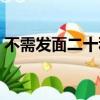 不需發面二十種餅視頻（不需發面二十種餅）