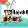 平頂山市家居業商會（關于平頂山市家居業商會介紹）
