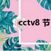cctv8 節目表胡同（cctv8 節目表）
