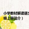 小學教材解讀語文五年級上冊（關于小學教材解讀語文五年級上冊簡介）