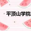 平頂山學院志（關于平頂山學院志介紹）