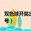 雙色球開獎出多少號129（雙色球開獎出多少號）