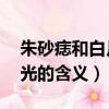 朱砂痣和白月光的含義 知乎（朱砂痣和白月光的含義）