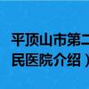 平頂山市第二人民醫院（關于平頂山市第二人民醫院介紹）
