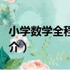 小學數學全程培優（關于小學數學全程培優簡介）
