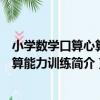 小學數學口算心算速算能力訓練（關于小學數學口算心算速算能力訓練簡介）