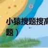 小猿搜題搜高考題學生回應（小猿回應考生搜題）