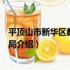 平頂山市新華區教育體育局（關于平頂山市新華區教育體育局介紹）