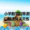 小學數學口算速算天天練 一年級數學 下冊（關于小學數學口算速算天天練 一年級數學 下冊簡介）