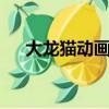 大龍貓動畫片國語版2（大龍貓動畫片）