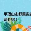 平頂山市舒萊實業有限公司（關于平頂山市舒萊實業有限公司介紹）