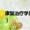 康復治療學是什么?（康復治療學是干什么的）