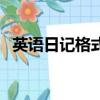 英語日記格式日期寫在哪（英語日記格式）