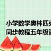小學數學奧林匹克同步教程五年級（關于小學數學奧林匹克同步教程五年級簡介）