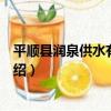 平順縣潤泉供水有限公司（關于平順縣潤泉供水有限公司介紹）