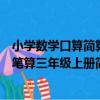 小學數學口算簡算筆算三年級上冊（關于小學數學口算簡算筆算三年級上冊簡介）