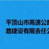 平頂山市高速公路建設有限責任公司（關于平頂山市高速公路建設有限責任公司介紹）