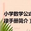 小學數學公式定律手冊（關于小學數學公式定律手冊簡介）