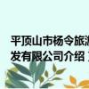 平頂山市楊令旅游開發有限公司（關于平頂山市楊令旅游開發有限公司介紹）