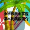 小學數學全掌握：從課本到奧數（關于小學數學全掌握：從課本到奧數簡介）