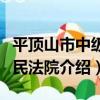 平頂山市中級人民法院（關于平頂山市中級人民法院介紹）