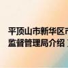 平頂山市新華區市場監督管理局（關于平頂山市新華區市場監督管理局介紹）