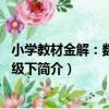 小學教材金解：數學3年級下（關于小學教材金解：數學3年級下簡介）