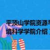 平頂山學院資源與環境科學學院（關于平頂山學院資源與環境科學學院介紹）