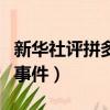 新華社評拼多多事件時評文（新華社評拼多多事件）