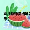 幼兒教師資格證怎么考需要什么條件（幼兒教師資格證怎么考）