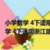 小學數學 4下適用浙江版教材/浙江名師大課堂（關于小學數學 4下適用浙江版教材/浙江名師大課堂簡介）