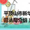 平頂山市新華區司法局（關于平頂山市新華區司法局介紹）