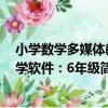小學數學多媒體教學軟件：6年級（關于小學數學多媒體教學軟件：6年級簡介）