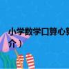 小學數學口算心算天天練（關于小學數學口算心算天天練簡介）