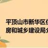 平頂山市新華區住房和城鄉建設局（關于平頂山市新華區住房和城鄉建設局介紹）