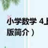小學數學 4上人教版（關于小學數學 4上人教版簡介）