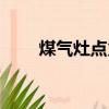 煤氣灶點火器一直響（煤氣點火器）