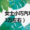 女士小巧汽車3萬左右手動擋（女士小巧汽車3萬左右）