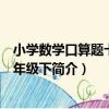小學數學口算題卡：五年級下（關于小學數學口算題卡：五年級下簡介）