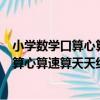 小學數學口算心算速算天天練四年級上冊（關于小學數學口算心算速算天天練四年級上冊簡介）